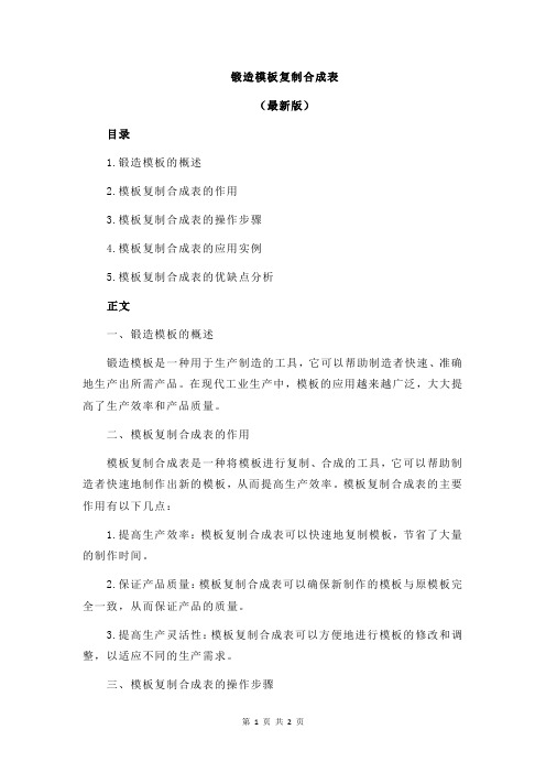 锻造模板复制合成表