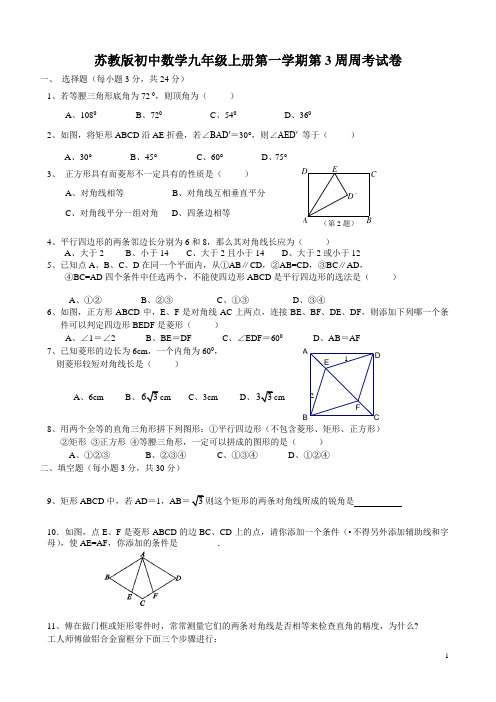 苏教版初中数学九年级上册第一学期第3周周考试卷