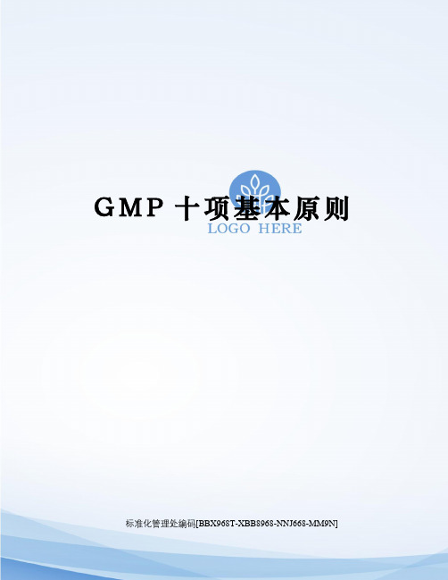 GMP十项基本原则