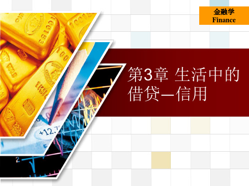 第三章生活中的借贷 PPT(生活中的金融学)