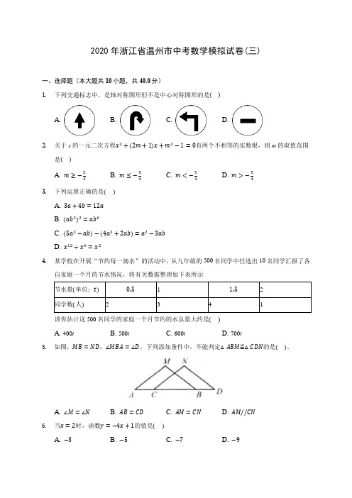 2020年浙江省温州市中考数学模拟试卷(三)(含答案解析)