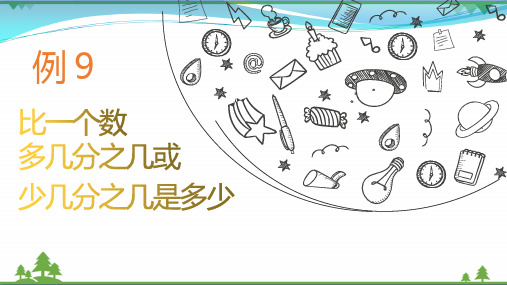 【优质课件】六年级上册数学精品课件-第一单元《比一个数多或少几分之几(一)》 人教版