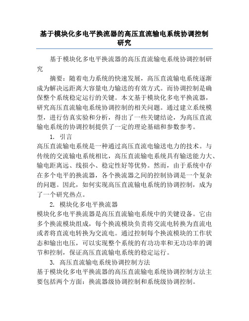 基于模块化多电平换流器的高压直流输电系统协调控制研究