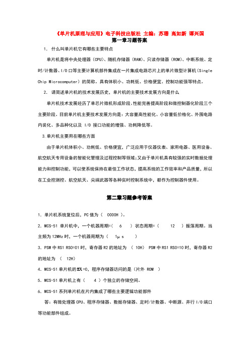 《单片机原理与应用》习题答案主编：苏珊高如新谭兴国电子科技出版社