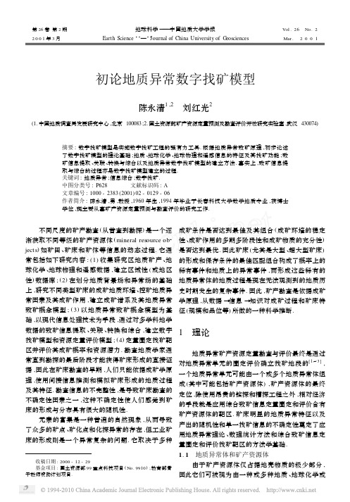 初论地质异常数字找矿模型(1)