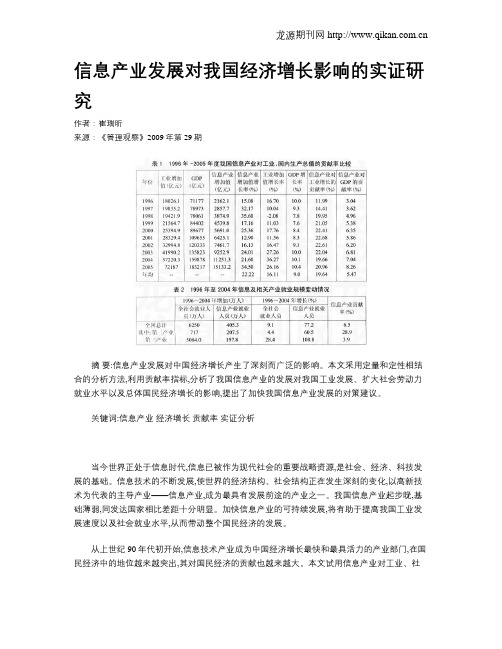 信息产业发展对我国经济增长影响的实证研究