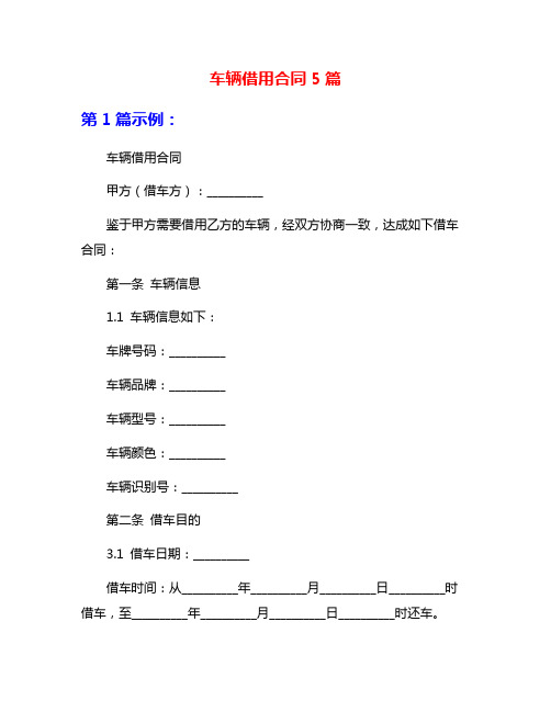 车辆借用合同5篇