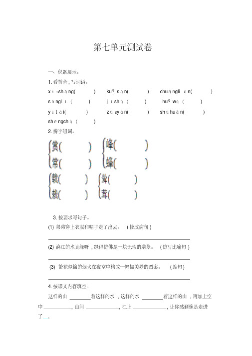 2016-2017学年第一学期吉林版四年级语文上册第七单元测试卷含答案