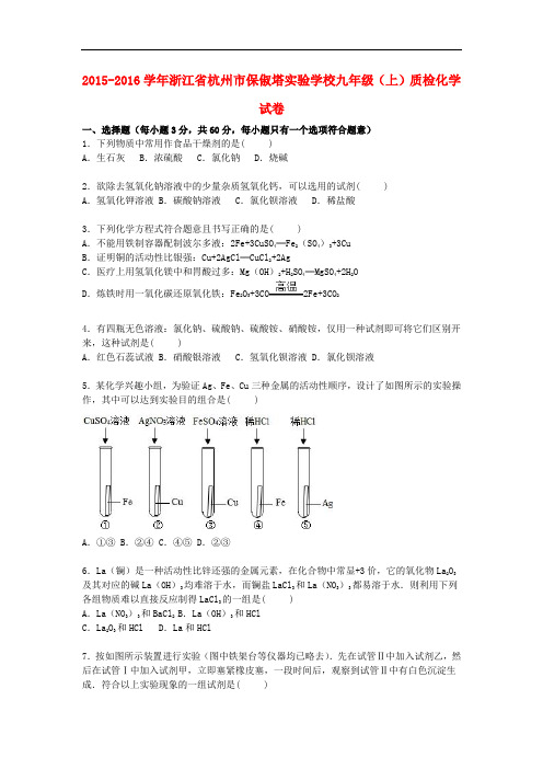 浙江省杭州市保俶塔实验学校九年级化学上学期12月质检试题(含解析) 新人教版