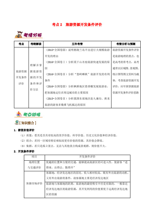 备战2019高考地理 旅游地理五大考点全通关 专题02 旅游资源开发条件评价学案