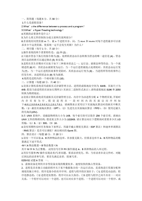 操作系统2重点范围习题解答答案