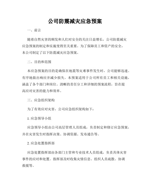 公司防震减灾应急预案