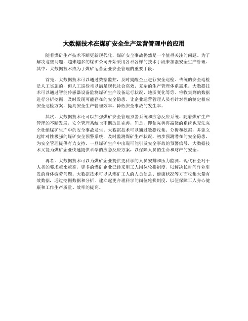 大数据技术在煤矿安全生产运营管理中的应用