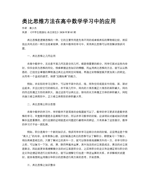 类比思维方法在高中数学学习中的应用