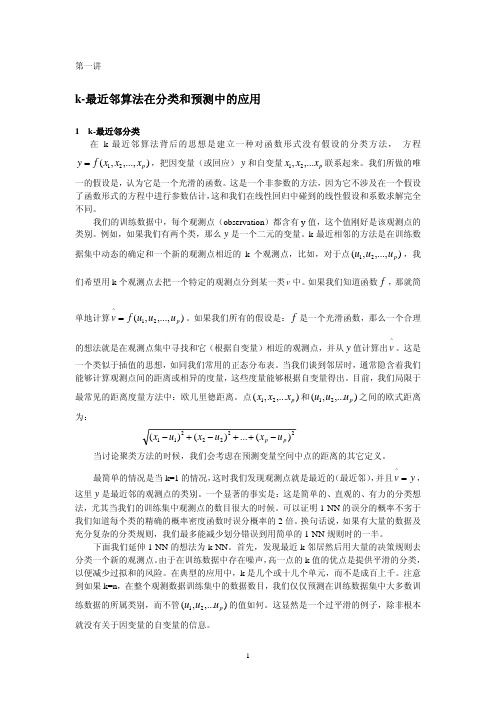 k-最近邻算法在分类和预测中的应用