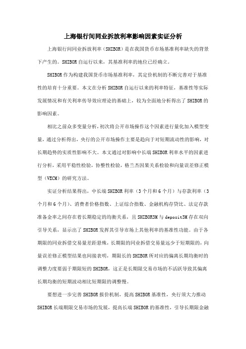 上海银行间同业拆放利率影响因素实证分析