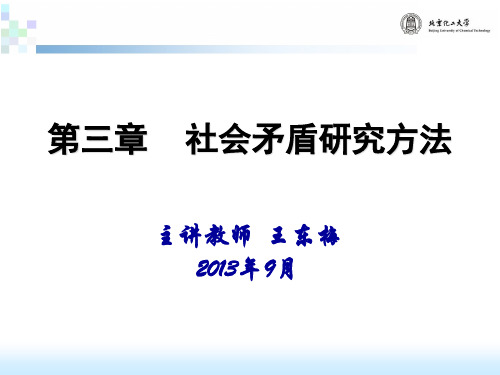 第三章社会矛盾研究方法