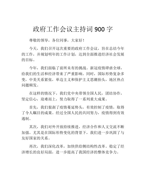 政府工作会议主持词900字