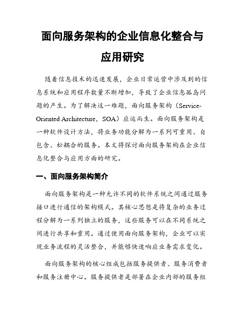 面向服务架构的企业信息化整合与应用研究