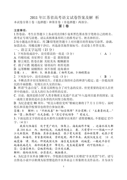 2011年江苏卷高考语文（含附加题）答案及解析