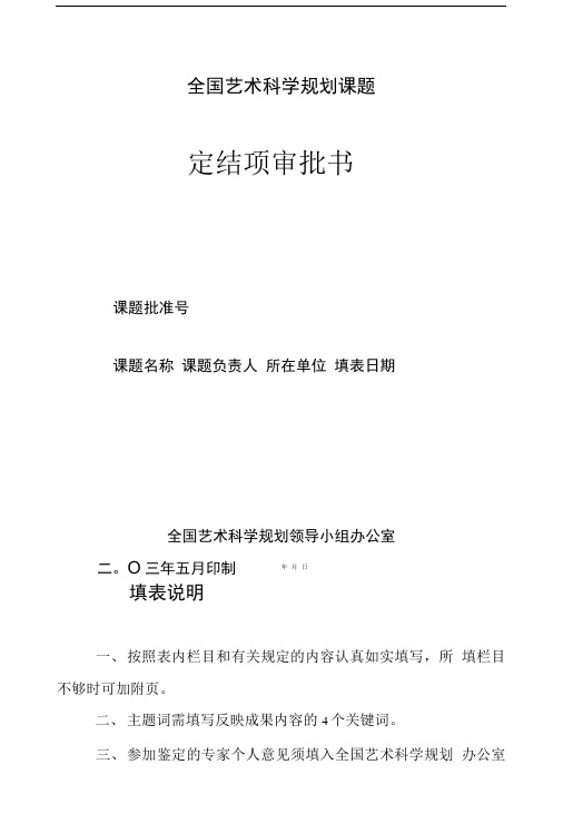 全国艺术科学规划课题鉴定结项审批书.doc