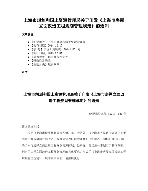 上海市规划和国土资源管理局关于印发《上海市房屋立面改造工程规划管理规定》的通知