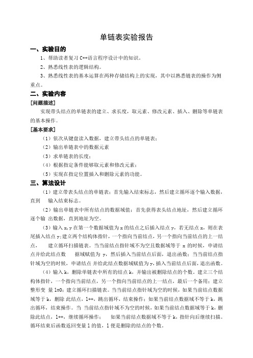 数据结构-单链表实验报告