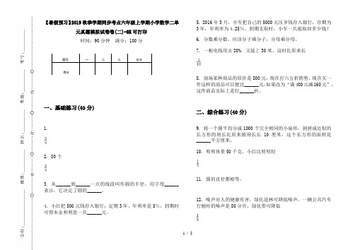 【暑假预习】2019秋季学期同步考点六年级上学期小学数学二单元真题模拟试卷卷(二)-8K可打印