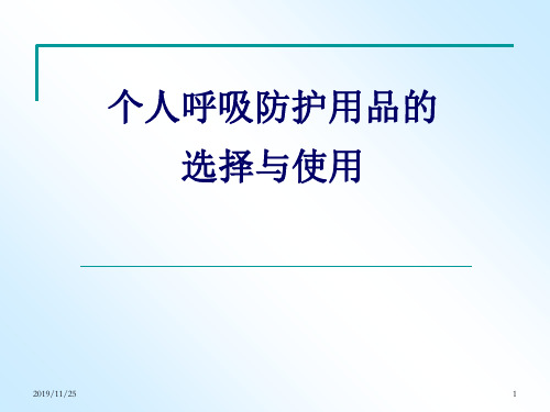 个人呼吸防护用品的选择与使用