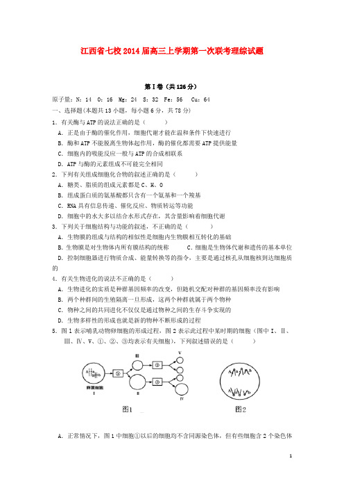 江西省七校高三理综(生物部分)上学期第一次联考试题(无答案)