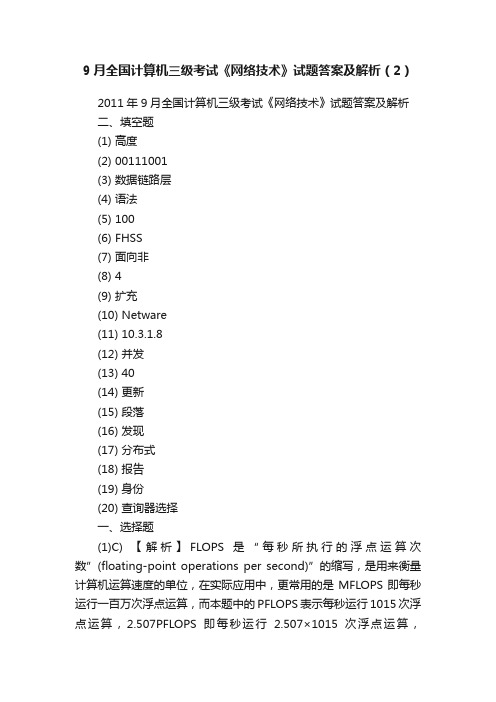 9月全国计算机三级考试《网络技术》试题答案及解析（2）