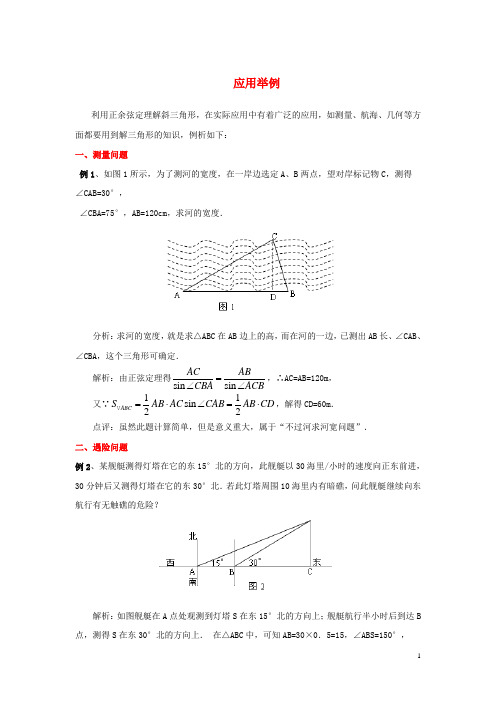 高中数学 第二章 应用举例2典型例题素材 北师大版必修5