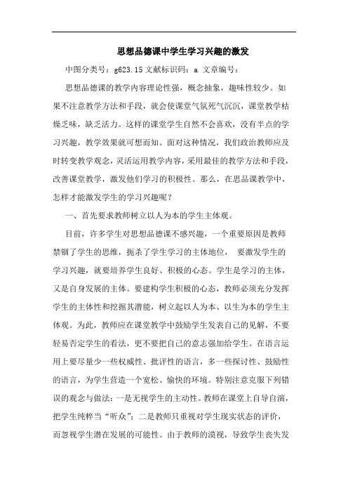 思想品德课中学生学习兴趣的激发