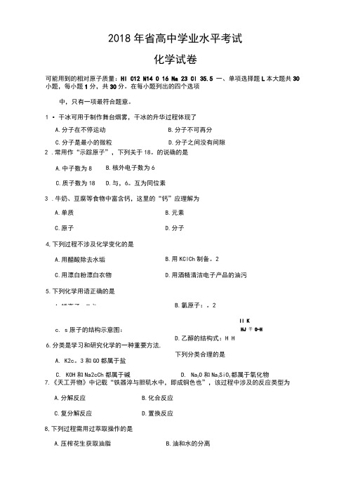 2018年广东省高中学业水平考试化学试卷(附答案)