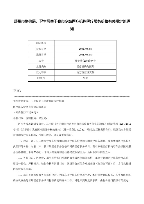 郑州市物价局、卫生局关于我市乡级医疗机构医疗服务价格有关规定的通知-郑价费[2003]49号