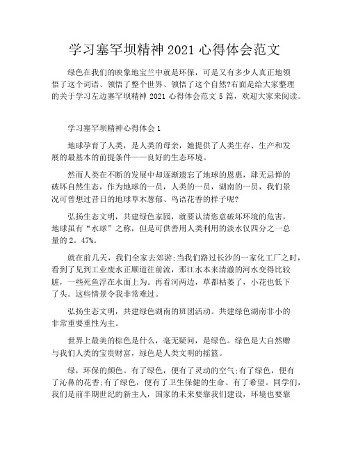 学习塞罕坝精神2021心得体会范文