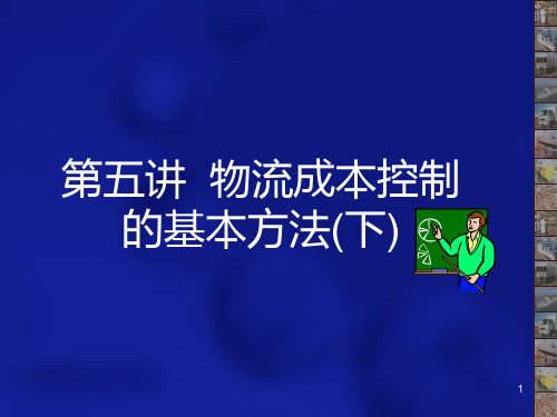 物流成本管理-第四章物流成本控制的基本方法(下) PPT课件