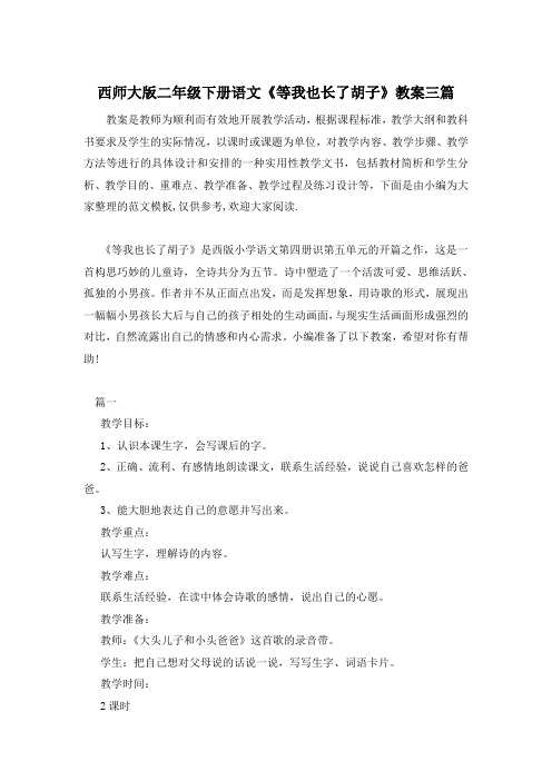 西师大版二年级下册语文《等我也长了胡子》教案三篇