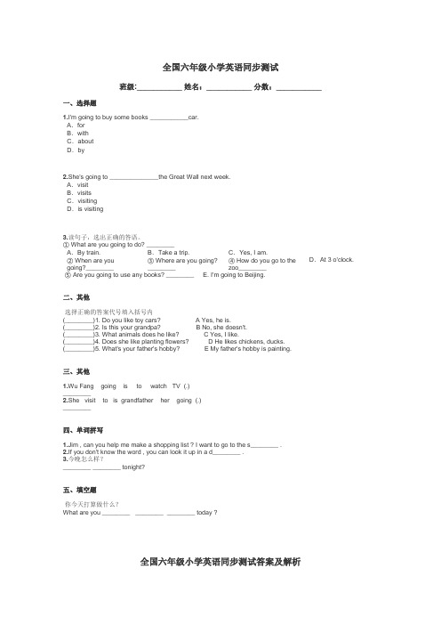 全国六年级小学英语同步测试带答案解析
