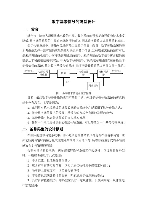 数字基带信号的码型设计