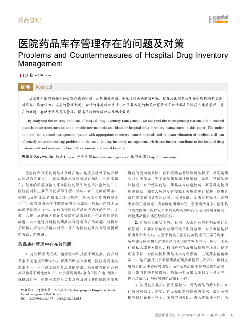 医院药品库存管理存在的问题及对策