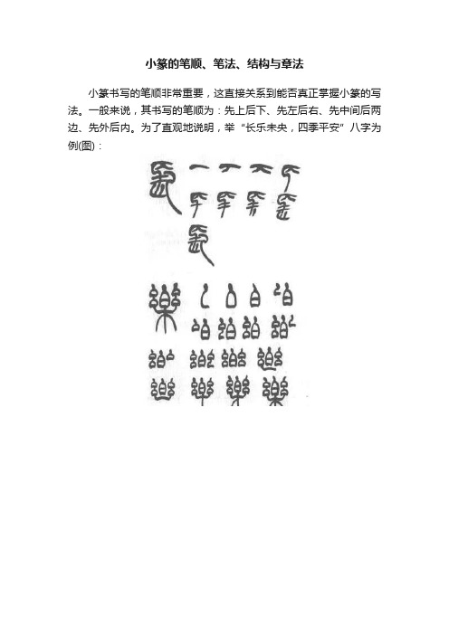 小篆的笔顺、笔法、结构与章法