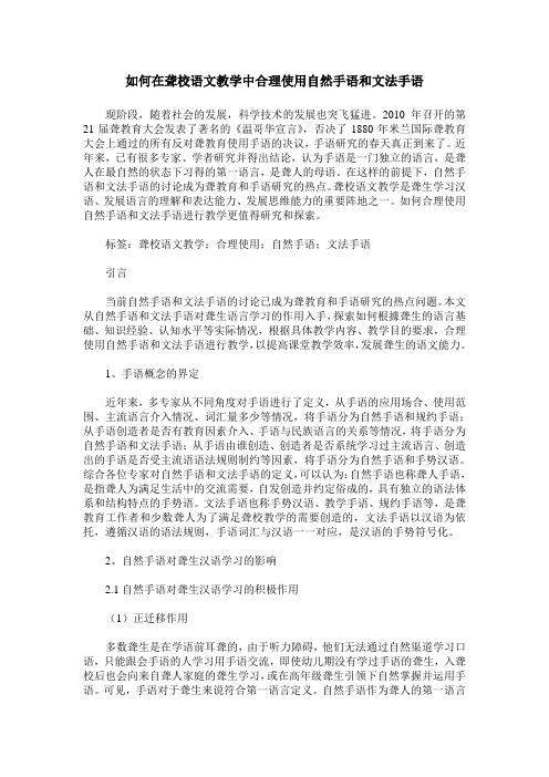 如何在聋校语文教学中合理使用自然手语和文法手语