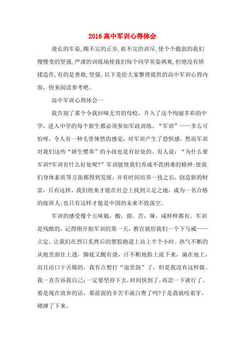 2016高中军训心得体会