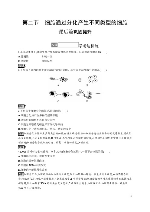 浙教版高中生物必修1 课后习题 第四章 第二节 细胞通过分化产生不同类型的细胞