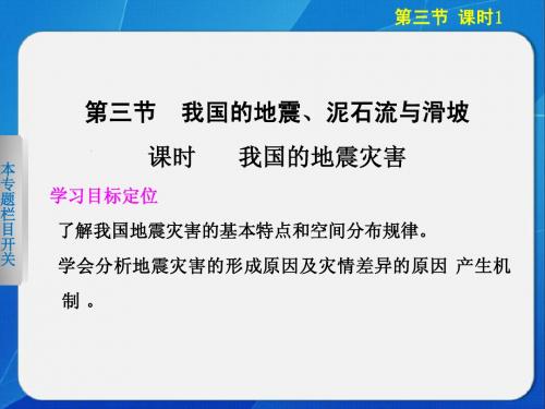 2013-2014高中地理2.3.1 我国的地震灾害 课件(湘教版选修5)