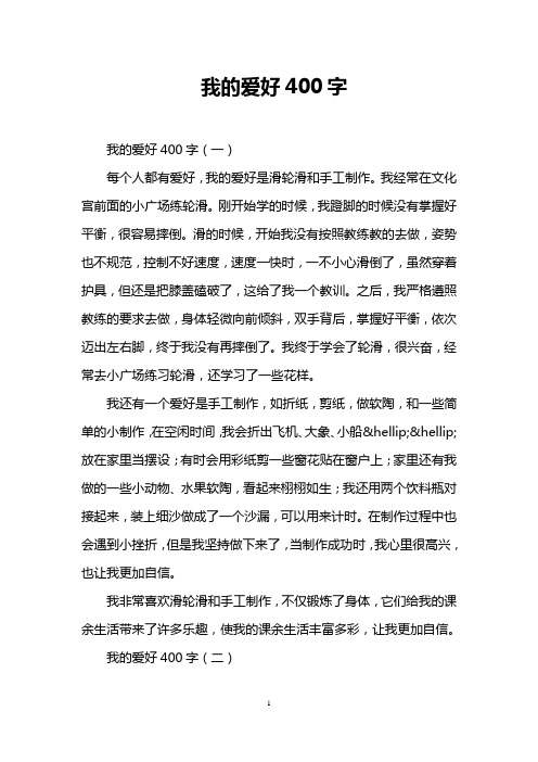 我的爱好400字