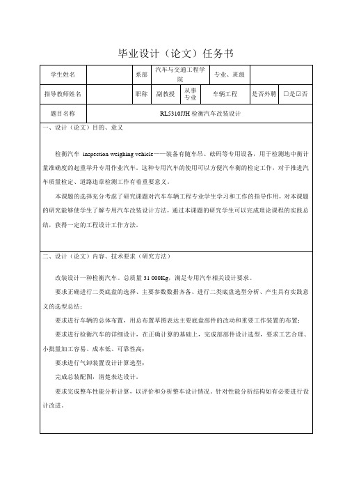 RL5310JJH检衡汽车改装设计-任务书