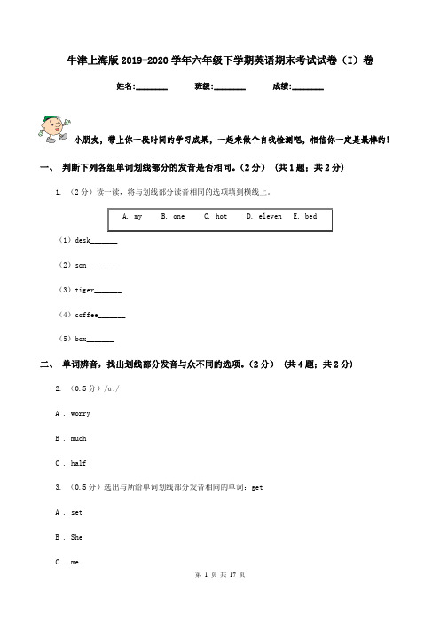 牛津上海版2019-2020学年六年级下学期英语期末考试试卷(I)卷