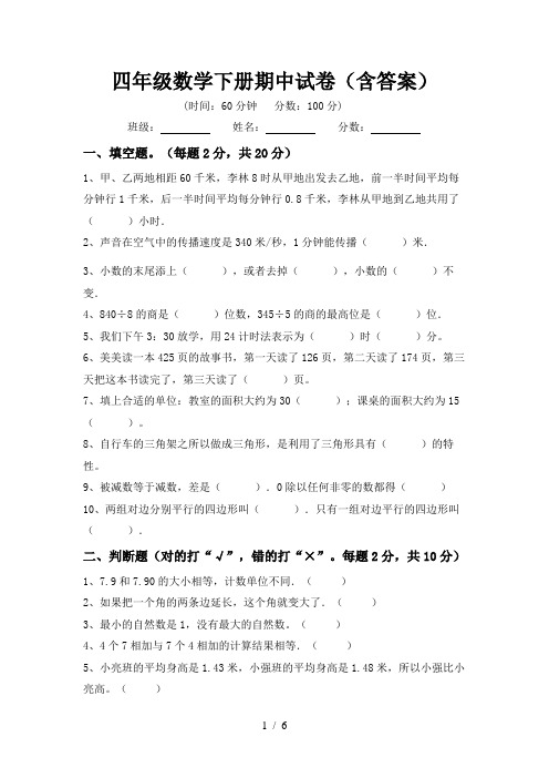 四年级数学下册期中试卷(含答案)